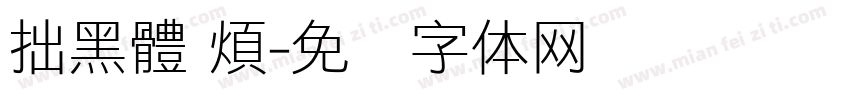 拙黑體 煩字体转换